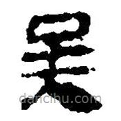簡帛寫的篆書吳