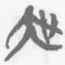 簡帛寫的篆書吳