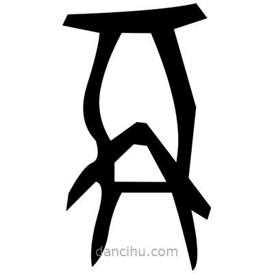 佚名寫的篆書喇