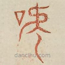 廣金石韻府寫的篆書號(hào)