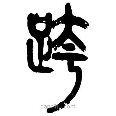 曾彩初寫的篆書跨