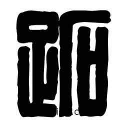篆刻寫的篆書跖