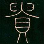 李阳冰写的篆书贵