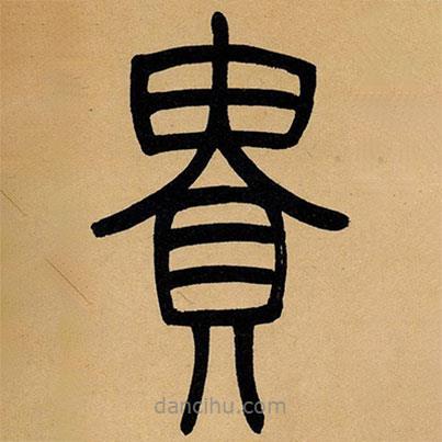 吳讓之寫的篆書貴