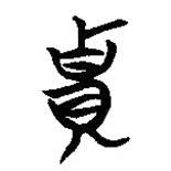 简帛写的篆书贵