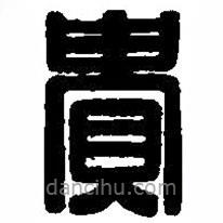 篆刻字典寫的篆書貴