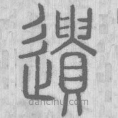 說文解字寫的篆書遺