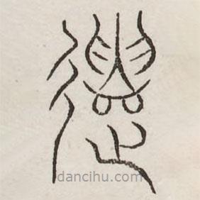 汗簡(jiǎn)寫(xiě)的篆書(shū)遣