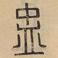 說文廣義寫的篆書盅