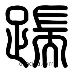 印篆體寫的篆書踹