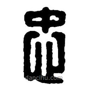 篆刻字典寫的篆書忠