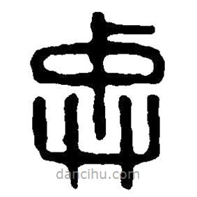 篆刻字典寫的篆書忠