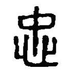 篆刻字典寫的篆書忠