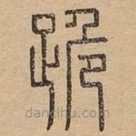 說文廣義寫的篆書跪