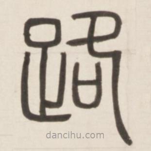 鄧石如寫的篆書路