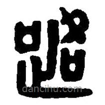 篆刻字典寫的篆書路