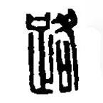 篆刻字典寫的篆書路