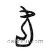 甲骨文寫的篆書足
