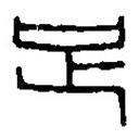 篆刻字典寫的篆書足