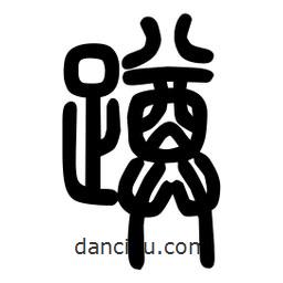 粗篆写的篆书蹲