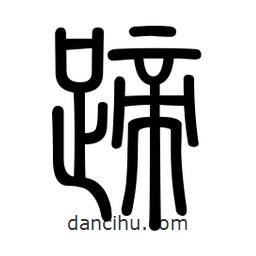 新篆體寫的篆書蹄