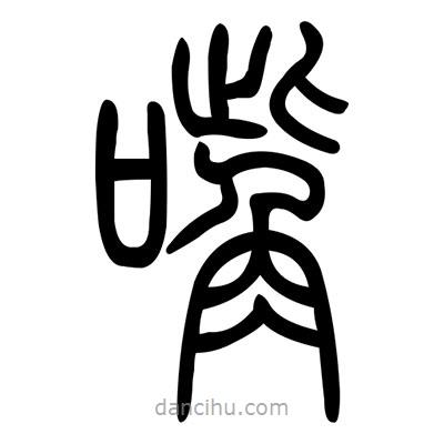 佚名寫的篆書嘴