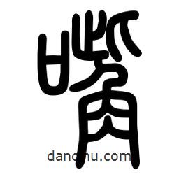 粗篆写的篆书嘴