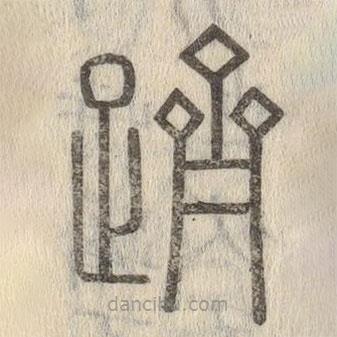 说文解字写的篆书跻