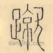 彭玉雯写的篆书蹴