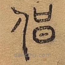 千文六書統(tǒng)要寫的篆書唱
