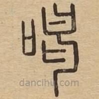 说文广义写的篆书喝