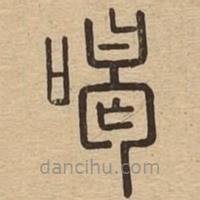 说文广义写的篆书喝