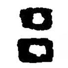 篆刻字典寫的篆書呂