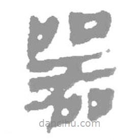 簡(jiǎn)帛寫(xiě)的篆書(shū)器