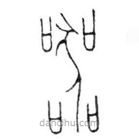 金文寫(xiě)的篆書(shū)器