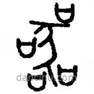 篆刻字典寫(xiě)的篆書(shū)器