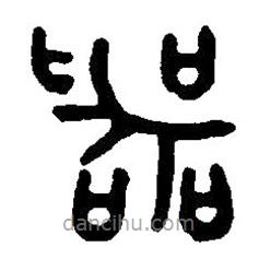 篆刻字典寫(xiě)的篆書(shū)器