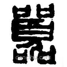 篆刻字典寫的篆書囂