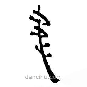 簡帛寫的篆書患