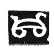 鳥(niǎo)蟲(chóng)篆寫的篆書(shū)口