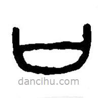 篆刻字典寫的篆書(shū)口