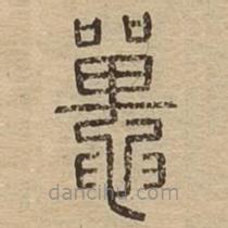 說文廣義寫的篆書鼉