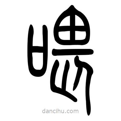佚名寫的篆書喂