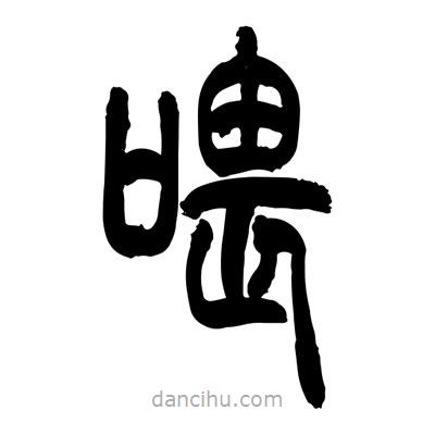張浩榮寫的篆書喂