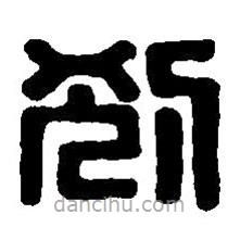 篆刻字典写的篆书别