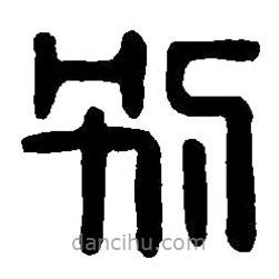 篆刻字典寫的篆書別