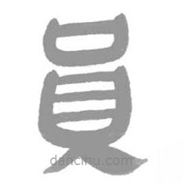 简帛写的篆书员