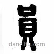 篆刻字典写的篆书员