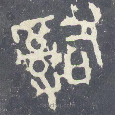 石鼓文寫的篆書嗣