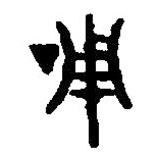 篆刻字典写的篆书啁